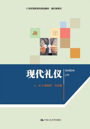 现代礼仪（21世纪高职高专规划教材·通识课系列）