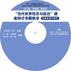 “当代世界经济与政治”课案例式专题教学多媒体教学课件