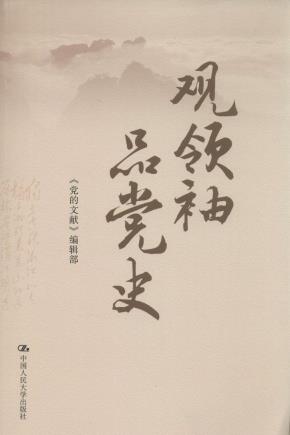 观领袖 品党史