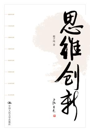 思维创新