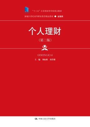 个人理财（第二版）(新编21世纪高等职业教育精品教材·金融类；“十三五”江苏省高等学校重点教材（编号：2019-1-066）)