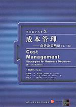 成本管理——商务决策战略(第2版)(原理与方法)(双语教学丛书)