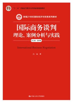 国际商务谈判:理论、案例分析与实践(英文版·第四版)(新编21世纪国际经济与贸易系列教材;“十二五”普通高等教育本科国家级规划教材)