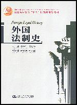 外国法制史(普通高等教育“十五”国家级规划教材)