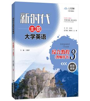 新时代主题大学英语综合教程 3（教师用书）