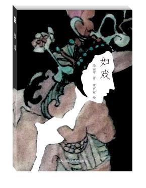 如戏