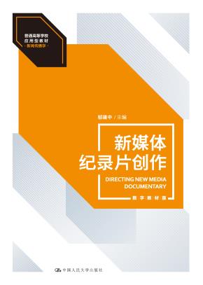 新媒体纪录片创作（数字教材版）（普通高等学校应用型教材·新闻传播学）