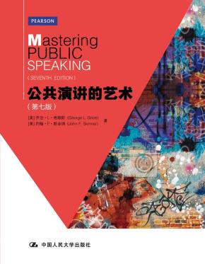 公共演讲的艺术(第七版)(附赠光盘)