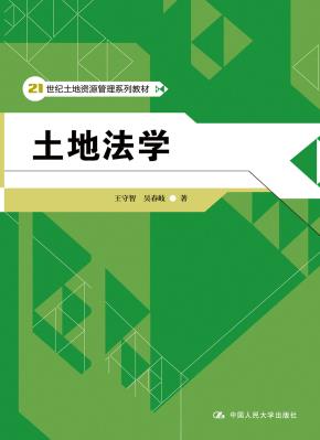 土地法学(21世纪土地资源管理系列教材)