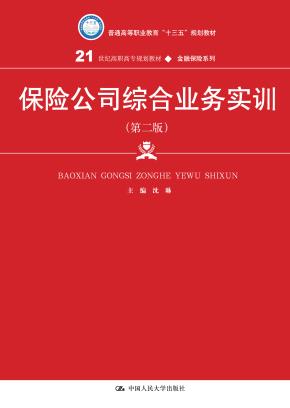保险公司综合业务实训（第二版）（21世纪高职高专规划教材·金融保险系列；普通高等职业教育“十三五”规划教材）
