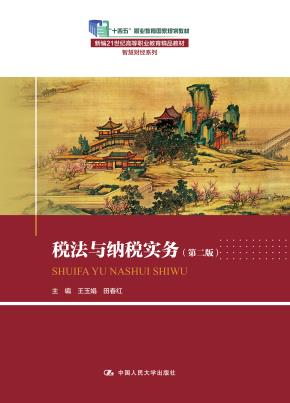 税法与纳税实务（第二版）（新编21世纪高等职业教育精品教材·智慧财经系列；“十四五”职业教育国家规划教材）