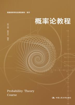 概率论教程（普通高等学校应用型教材·数学）