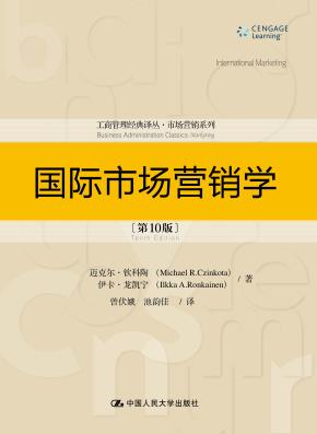 国际市场营销学（第10版）（工商管理经典译丛·市场营销系列）