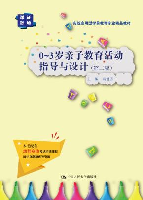 0～3岁亲子教育活动指导与设计（第二版）（实践应用型学前教育专业精品教材）