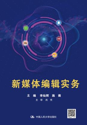 新媒体编辑实务