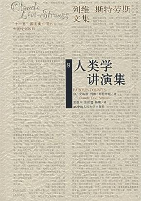 人类学讲演集(列维-斯特劳斯文集9)(精装)