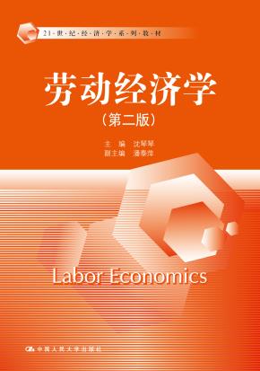 劳动经济学(第二版)(21世纪经济学系列教材)