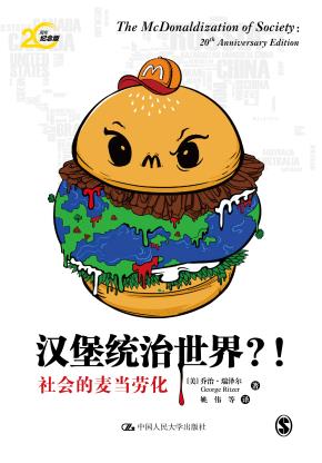 汉堡统治世界?!——社会的麦当劳化(20周年纪念版)