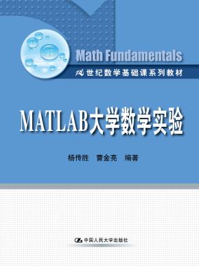 MATLAB大学数学实验(21世纪数学基础课系列教材)