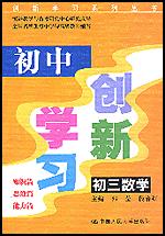 初中创新学习·初三数学（创新学习系列丛书）