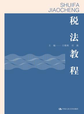 税法教程