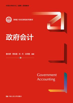 政府会计（新编21世纪财税系列教材）