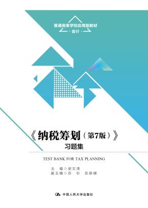 《纳税筹划（第7版）》 习题集（普通高等学校应用型教材·会计）