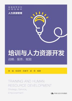 培训与人力资源开发——战略、服务、赋能(普通高等学校应用型教材·人力资源管理)