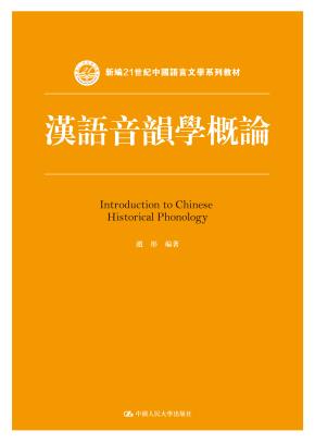 汉语音韵学概论（新编21世纪中国语言文学系列教材）