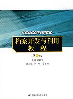 档案开发与利用教程（第二版）（21世纪档案学系列教材）