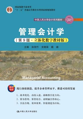 管理会计学（第9版·立体化数字教材版）（中国人民大学会计系列教材；“十二五”普通高等教育本科国家级规划教材；国家级教学成果奖）