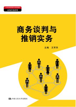 商务谈判与推销实务(21世纪高职高专规划教材·市场营销系列)