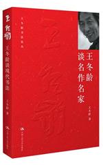 王冬龄谈名作名家（王冬龄书法论丛）