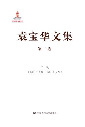 袁宝华文集 第二卷：文选（1981年2月—1984年6月）