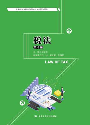 税法（第6版）（普通高等学校应用型教材·会计与财务）