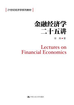 金融经济学二十五讲（21世纪经济学系列教材）