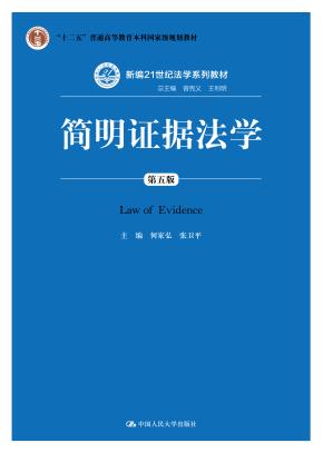 简明证据法学（第五版）（新编21世纪法学系列教材）