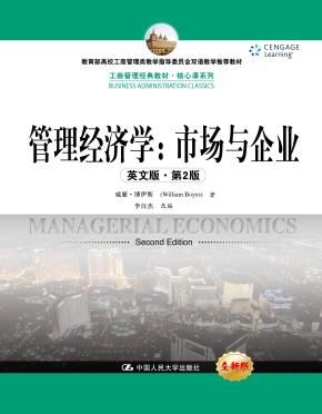 管理经济学:市场与企业 (英文版·第2版)(工商管理经典教材·核心课系列;教育部高校工商管理类教学指导委员会双语教学推荐教材)
