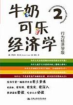 牛奶可乐经济学2