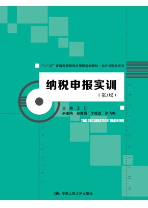 纳税申报实训（第3版）（“十三五”普通高等教育应用型规划教材·会计与财务系列）
