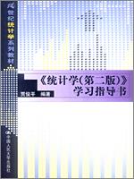 《统计学（第二版）》学习指导书（21世纪统计学系列教材）