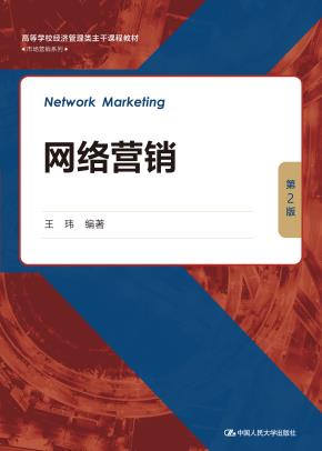 网络营销(第2版)(高等学校经济管理类主干课程教材·市场营销系列)