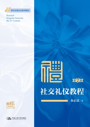 社交礼仪教程（第7版·微课版）（21世纪实用礼仪系列教材）