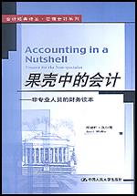 果壳中的会计——非专业人员的财务读本（会计经典译丛·管理会计系列）