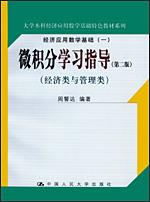 微积分学习指导(第二版)(经济类与管理类)(大学本科经济应用数学基础特色教材系列;经济应用数学基础(一))