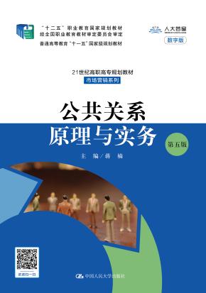 公共关系原理与实务(第五版）(21世纪高职高专规划教材·市场营销系列；“十二五”职业教育国家规划教材  经全国职业教育教材审定委员会审定；普通高等教育“十一五”国家级规划教材 )