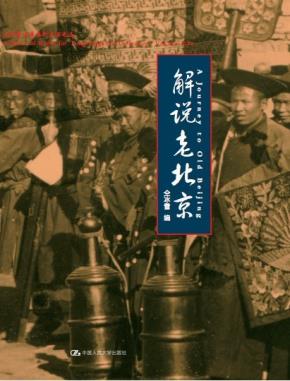 解说老北京