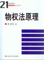 物权法原理(21世纪高等院校法学系列精品教材)
