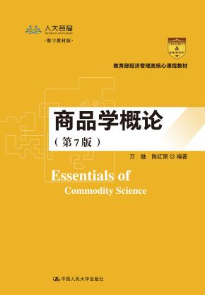 商品学概论（第7版）（教育部经济管理类核心课程教材）