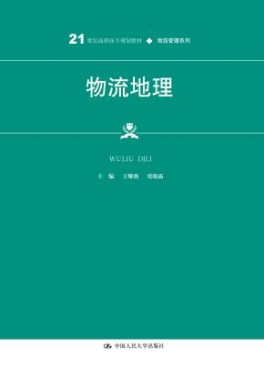 物流地理（21世纪高职高专规划教材·物流管理系列；普通高等职业教育“十三五”规划教材）